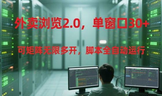 外卖浏览2.0,单窗口30+可矩阵无限多开,脚本全自动运行【揭秘】-第1张图片-我要自学网 外卖浏览2.0,单窗口30+可矩阵无限多开,脚本全自动运行【揭秘】-第1张图片-我要自学网