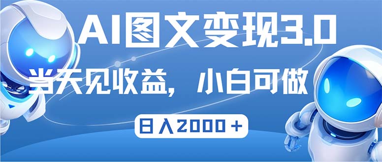 最新AI图文变现3.0玩法,次日见收益,日入2000+-第1张图片-我要自学网 最新AI图文变现3.0玩法,次日见收益,日入2000+-第1张图片-我要自学网