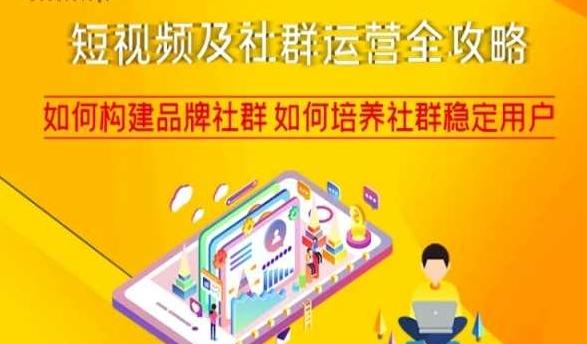 短视频及社群运营全攻略,如何构建品牌社群如何培养社群稳定用户-第1张图片-我要自学网 短视频及社群运营全攻略,如何构建品牌社群如何培养社群稳定用户-第1张图片-我要自学网