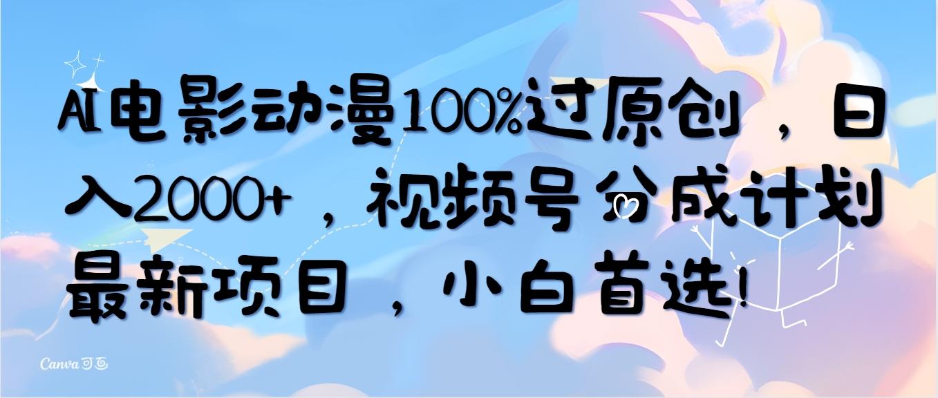 (10052期)AI电影动漫100%过原创，日入2000+，视频号分成计划最新项目，小白首选！-第1张图片-我要自学网