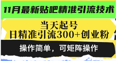 最新贴吧精准引流技术，当天起号，日精准引流300+创业粉，操作简单，可…-第1张图片-我要自学网