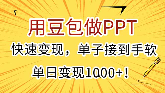 用豆包做PPT,快速变现,单子接到手软,单日变现1000+!-第1张图片-我要自学网 用豆包做PPT,快速变现,单子接到手软,单日变现1000+!-第1张图片-我要自学网