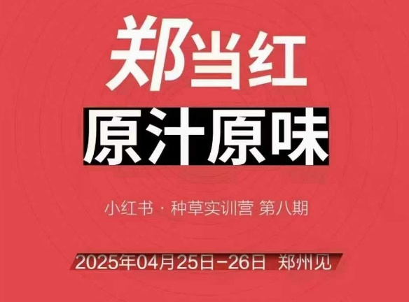 万牛会4月25-26号线下课,小红书郑州帮打法,让众多的小红书商家脱颖而出-第1张图片-我要自学网 万牛会4月25-26号线下课,小红书郑州帮打法,让众多的小红书商家脱颖而出-第1张图片-我要自学网