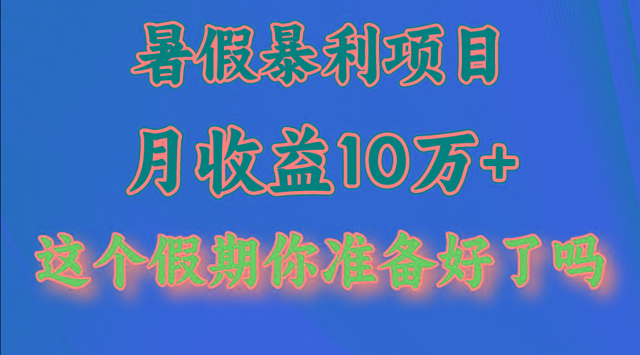 月入10万+，暑假暴利项目，每天收益至少3000+-第1张图片-我要自学网
