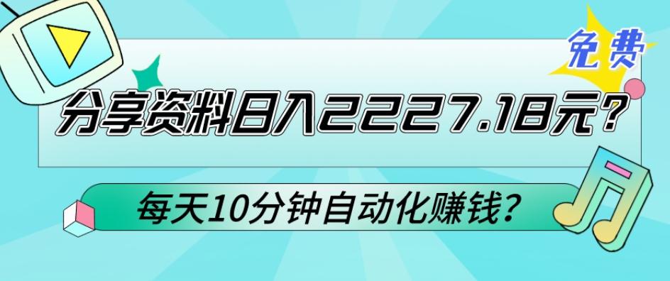 免费分享资料日入2227.18元？每天10分钟自动化赚钱？-第1张图片-我要自学网