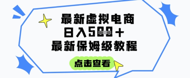 日入3张+的虚拟电商项目，保姆级教程，全网最详细，操作简单，每天一个小时，实现被动收入-第1张图片-我要自学网