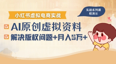 借助AI操作小红书虚拟电商，解决资料版权问题，新手轻松月入1W+-第1张图片-我要自学网