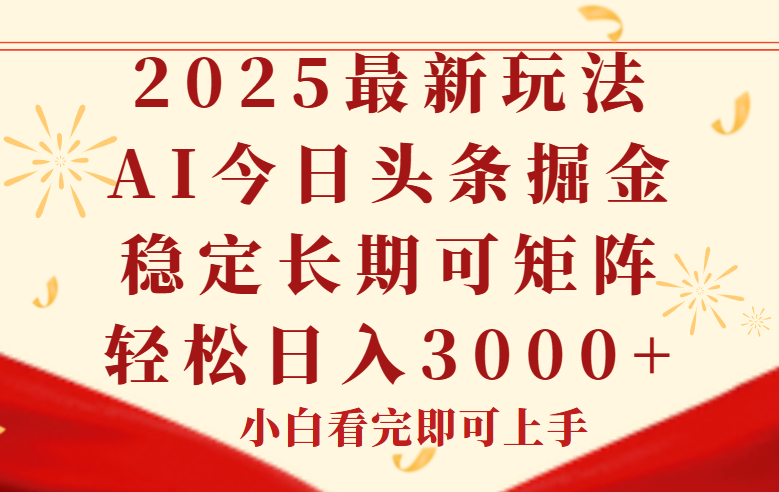 今日头条2025年最新玩法,思路简单,复制粘贴,稳定长期,轻松实现矩…-第1张图片-我要自学网 今日头条2025年最新玩法,思路简单,复制粘贴,稳定长期,轻松实现矩…-第1张图片-我要自学网