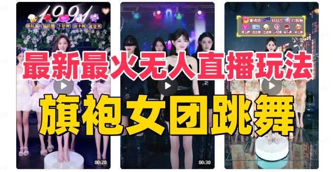 抖音最新最火旗袍女团跳舞无人直播玩法（含开播视频教程+软件+互动视频素材）-第1张图片-我要自学网