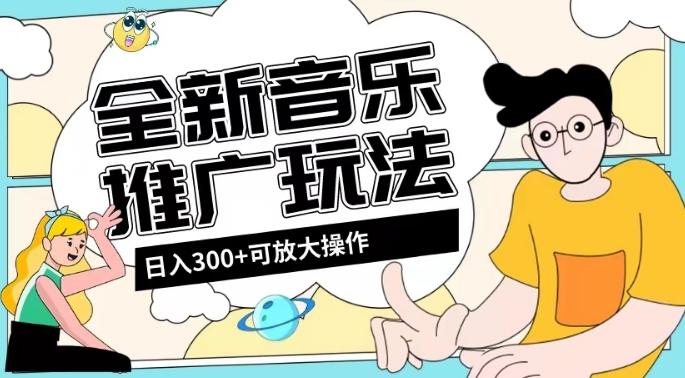全新音乐推广日入300+玩法,没有任何门槛,无粉丝要求!-第1张图片-我要自学网 全新音乐推广日入300+玩法,没有任何门槛,无粉丝要求!-第1张图片-我要自学网