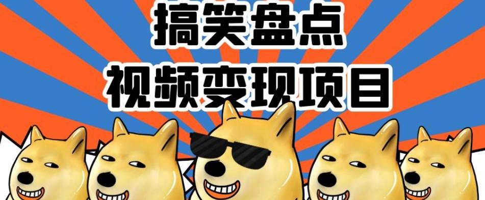 搞笑盘点视频变现项目，多平台收益，操作简单，小白二次创作月入过万【揭秘】-第1张图片-我要自学网