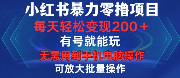 小红书暴力零撸项目，有号就能玩，单号每天变现1到15元，可放大批量操作，无需手机电脑操作【揭秘】-第1张图片-我要自学网