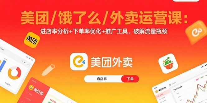 美团/饿了么/外卖运营课:进店率分析+下单率优化+推广工具,破解流量瓶颈-第1张图片-我要自学网 美团/饿了么/外卖运营课:进店率分析+下单率优化+推广工具,破解流量瓶颈-第1张图片-我要自学网
