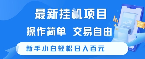 最新挂G项目,操作简单,交易自由,新手小白轻松日入100+【揭秘】-第1张图片-我要自学网 最新挂G项目,操作简单,交易自由,新手小白轻松日入100+【揭秘】-第1张图片-我要自学网