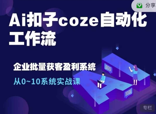 Ai扣子coze自动化工作流，从0~10系统实战课，10个人的工作量1个人完成-第1张图片-我要自学网