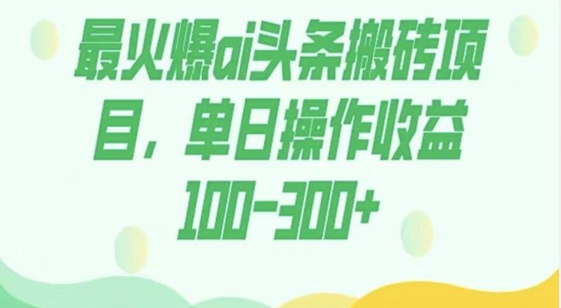外面收费1980的今日头条图文爆力玩法，AI自动生成文案，隔天见收益日入500+-第1张图片-我要自学网