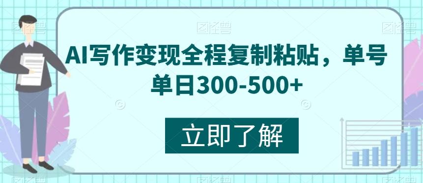 AI写作变现全程复制粘贴，单号单日300-500+-第1张图片-我要自学网