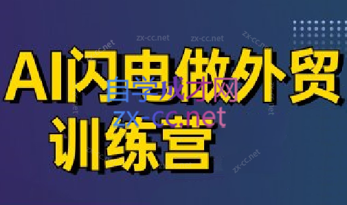 大卫·AI闪电做外贸训练营(更新4月)-第1张图片-我要自学网
