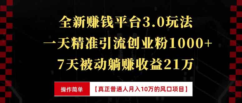 全新裂变引流赚钱新玩法，7天躺赚收益21w+，一天精准引流创业粉1000+，…-第1张图片-我要自学网