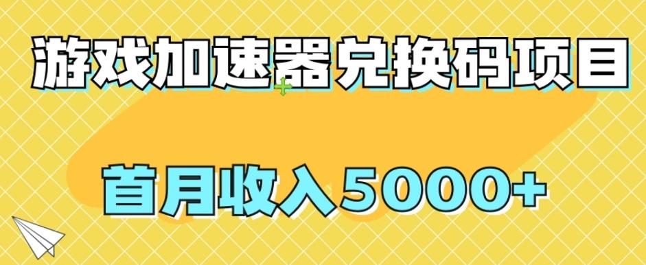 【全网首发】游戏加速器兑换码项目,首月收入5000+【揭秘】-第1张图片-我要自学网 【全网首发】游戏加速器兑换码项目,首月收入5000+【揭秘】-第1张图片-我要自学网