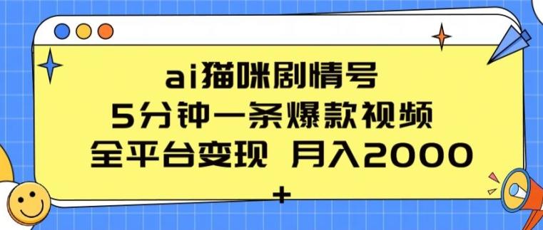 ai猫咪剧情号 5分钟一条爆款视频 全平台变现 月入2K+【揭秘】-第1张图片-我要自学网