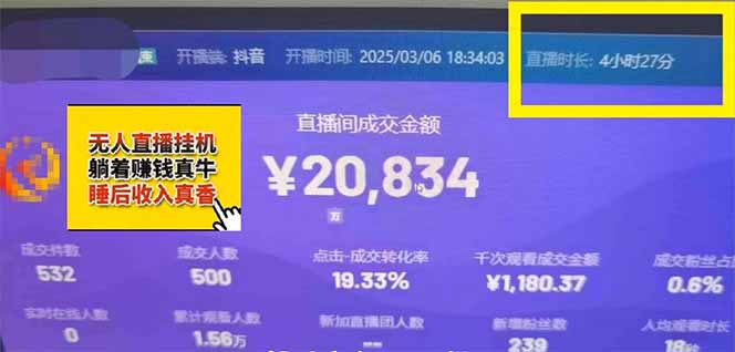 日赚6000+！抖音小时达Ai无人直播躺赚新风口，0门槛吃官方亿级流量！-第5张图片-我要自学网