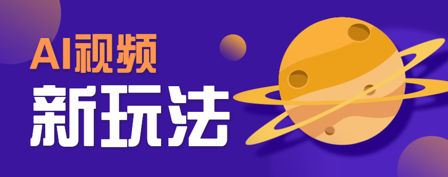 AI短视频新玩法，火爆全网的游戏人物替换电影人物搞怪短视频，轻松爆百万播放！-第1张图片-我要自学网