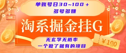 淘系掘金挂G项目，单账号日收益30~100+，多号多得，一个做了就有的项目【揭秘】-第1张图片-我要自学网