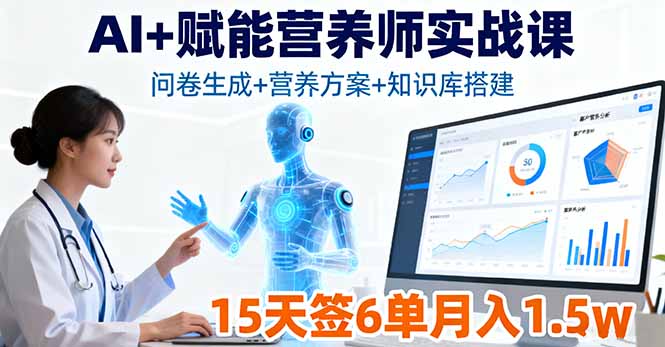 AI+赋能营养师实战课，问卷生成+营养方案+知识库搭建，15天签6单月入1.5w-第1张图片-我要自学网