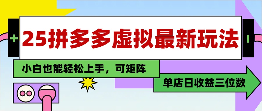 25最新拼多多虚拟电商，单店日入3位数，小白也能快速上手，教程.-第1张图片-我要自学网