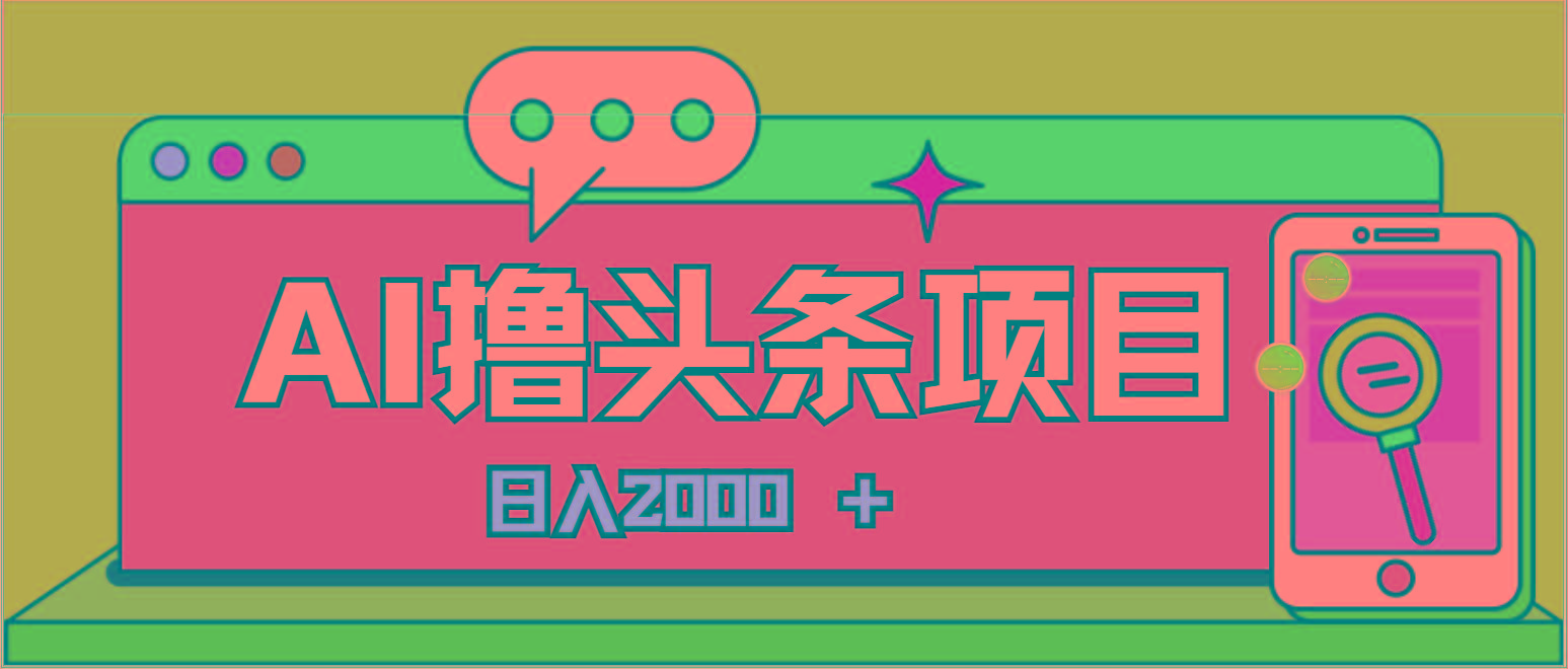 AI今日头条,当日建号,次日盈利,适合新手,每日收入超2000元的好项目-第1张图片-我要自学网 AI今日头条,当日建号,次日盈利,适合新手,每日收入超2000元的好项目-第1张图片-我要自学网