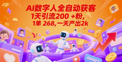 Ai数字人全自动获客,1天引流200+粉,1单 268,一天产出2k+【揭秘】-第1张图片-我要自学网 Ai数字人全自动获客,1天引流200+粉,1单 268,一天产出2k+【揭秘】-第1张图片-我要自学网