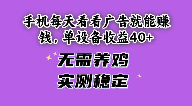 手机每天看看广告就能赚钱，单设备收益40+ 无需养鸡，实测稳定-第1张图片-我要自学网