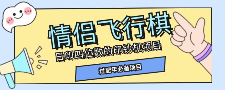全网首发价值998情侣飞行棋项目,多种玩法轻松变现【详细拆解】-第1张图片-我要自学网 全网首发价值998情侣飞行棋项目,多种玩法轻松变现【详细拆解】-第1张图片-我要自学网