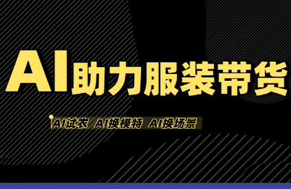 有鱼AI·AI助力服装带货【不出镜、不买样品、不搭建场地、不拍摄】-第1张图片-我要自学网 有鱼AI·AI助力服装带货【不出镜、不买样品、不搭建场地、不拍摄】-第1张图片-我要自学网
