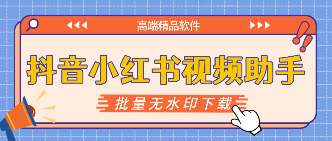 『高端精品』最新抖音小红书无水印下载电脑版,新手小白自媒体必备神器『月卡软件+使用教程』-第2张图片-我要自学网 『高端精品』最新抖音小红书无水印下载电脑版,新手小白自媒体必备神器『月卡软件+使用教程』-第2张图片-我要自学网