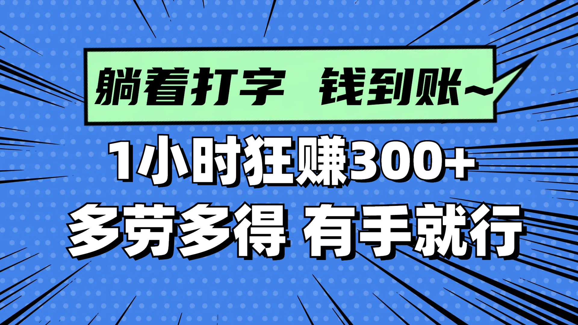 躺着打字钱到账!1小时狂赚300+ 多劳多得,有手就行-第1张图片-我要自学网 躺着打字钱到账!1小时狂赚300+ 多劳多得,有手就行-第1张图片-我要自学网