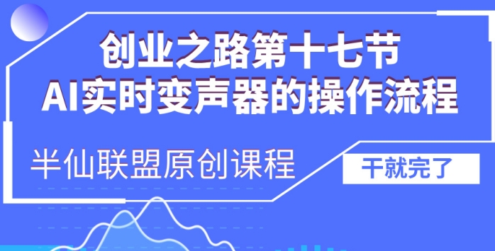 创业之路之AI实时变声器操作流程【揭秘】-第1张图片-我要自学网 创业之路之AI实时变声器操作流程【揭秘】-第1张图片-我要自学网