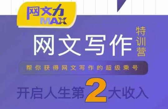网文力Max 网文写作课,10节干货理论结合案例,开启第二收入-第1张图片-我要自学网 网文力Max 网文写作课,10节干货理论结合案例,开启第二收入-第1张图片-我要自学网