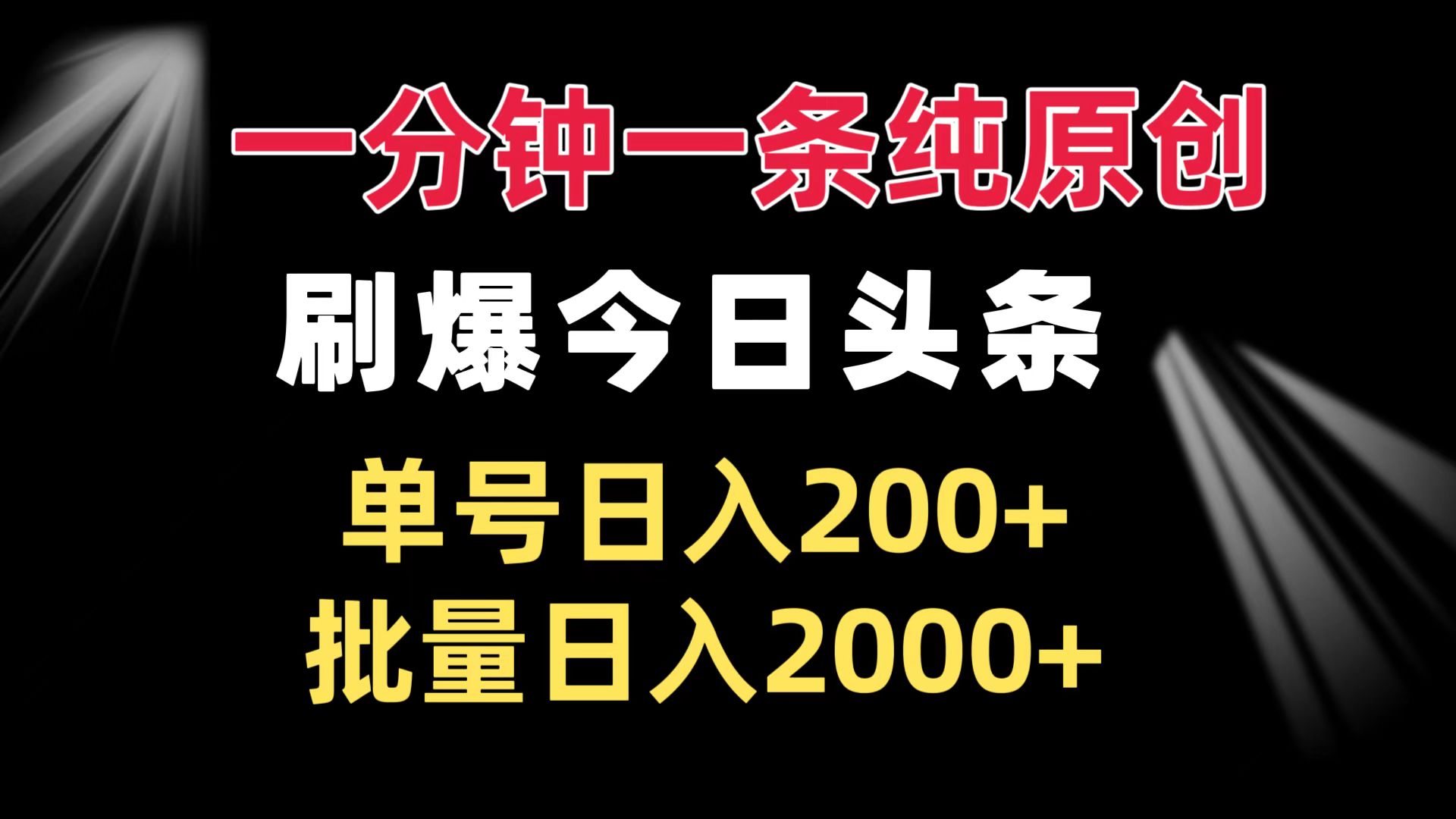 一分钟一条纯原创 刷爆今日头条 单号日入200+ 批量日入2000+-第1张图片-我要自学网