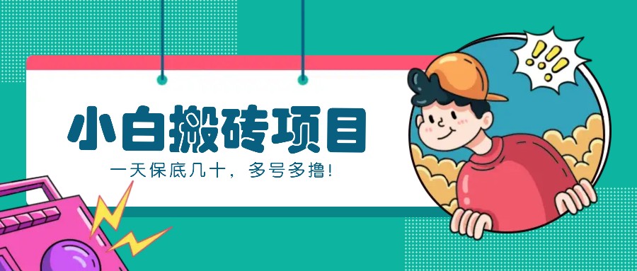 新手小白也能操作的百家号动态搬砖项目，零成本零门槛一天保底几十，多号多撸！-第1张图片-我要自学网