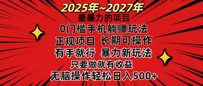 25年最暴力的项目，0门槛长期可操，只要做当天就有收益，无脑轻松日入多张-第1张图片-我要自学网