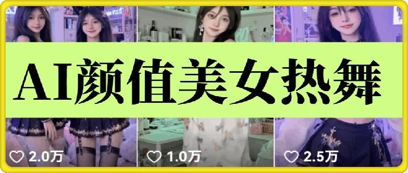 云天AI美女6.0:颜值美女热舞短视频教程-第1张图片-我要自学网 云天AI美女6.0:颜值美女热舞短视频教程-第1张图片-我要自学网