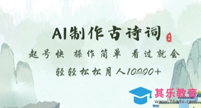 AI制作古诗词，起号快，操作简单，看过就会轻轻松松月人1w 【揭秘】”