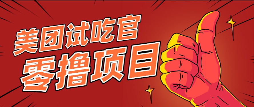 美团零撸项目玩法，简单操作，亲测到账18米！利用这个方法一个月撸个3000+-第1张图片-我要自学网