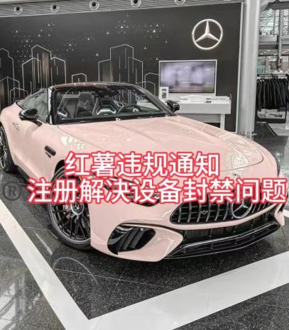 红薯违规通知问题，注册解决设备封禁方法-第1张图片-我要自学网