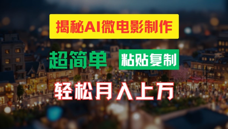 AI微电影制作教程：轻松打造高清小人国画面，月入过万【揭秘】-第1张图片-我要自学网