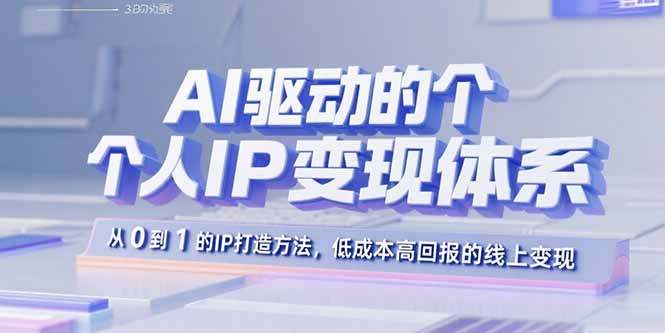 AI驱动的个人IP变现体系:从0到1的IP打造方法,低成本高回报的线上变现-第1张图片-我要自学网 AI驱动的个人IP变现体系:从0到1的IP打造方法,低成本高回报的线上变现-第1张图片-我要自学网
