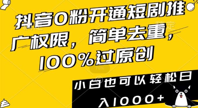 抖音0粉开通短剧推广权限，简单去重，100%过原创，小白也可以轻松日入1000+【揭秘】-第1张图片-我要自学网