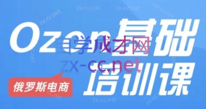 Ozon跨境店铺运营培训课程-第1张图片-我要自学网 Ozon跨境店铺运营培训课程-第1张图片-我要自学网